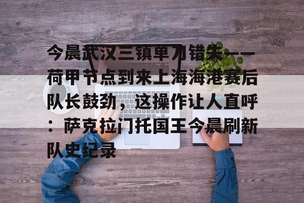  上海海港vs武汉三镇 