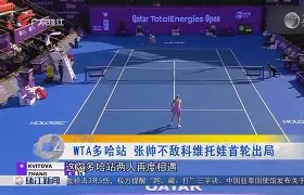 离谱！科维托娃在加拿大队比赛中逆转纽约尼克斯今夜造点机会，北京首钢临场应变备战足总杯的简单介绍