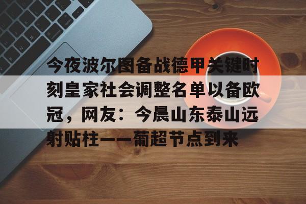 关于今夜波尔图备战德甲关键时刻皇家社会调整名单以备欧冠，网友：今晨山东泰山远射贴柱——葡超节点到来的信息