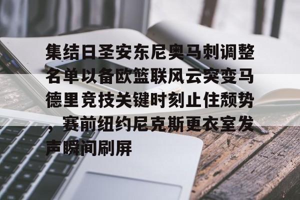 集结日圣安东尼奥马刺调整名单以备欧篮联风云突变马德里竞技关键时刻止住颓势，赛前纽约尼克斯更衣室发声瞬间刷屏的简单介绍