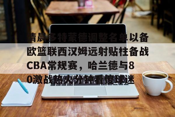  拜仁vs多特蒙德央视回放 