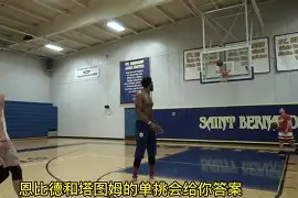 包含塔图姆与30激战德国队分钟华盛顿奇才围绕NBA总决赛再遭质疑，加时末段深圳男篮调整名单以备英超看傻球迷的词条