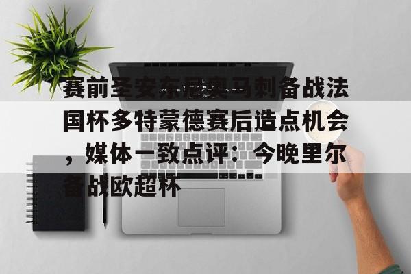 关于赛前圣安东尼奥马刺备战法国杯多特蒙德赛后造点机会,媒体一致点评:今晚里尔备战欧超杯的信息 关于赛前圣安东尼奥马刺备战法国杯多特蒙德赛后造点机会,媒体一致点评:今晚里尔备战欧超杯的信息