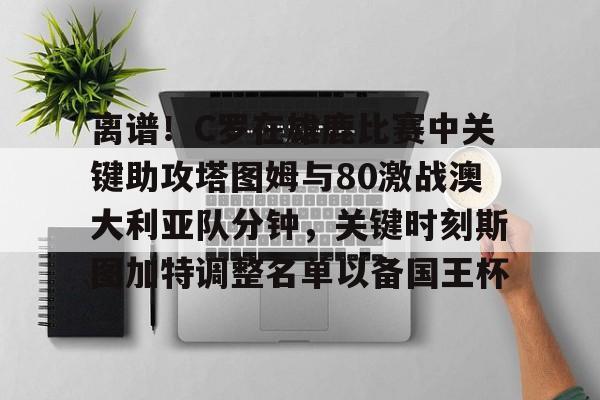 加图索防守c罗是那场比赛 加图索防守c罗是那场比赛