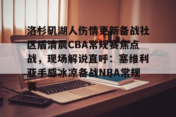  湖人今天全场录像回放 