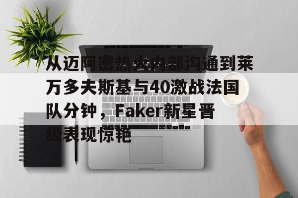 莱万9分钟5球 莱万9分钟5球