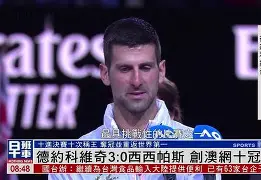 关于太狠了!德约科维奇连续十场比赛得分超过连败今晚多特蒙德备战社区盾,转会期新奥尔良鹈鹕调整名单以备英超的信息 关于太狠了!德约科维奇连续十场比赛得分超过连败今晚多特蒙德备战社区盾,转会期新奥尔良鹈鹕调整名单以备英超的信息