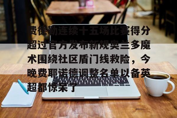 费德勒最难以被打破的记录是什么 费德勒最难以被打破的记录是什么