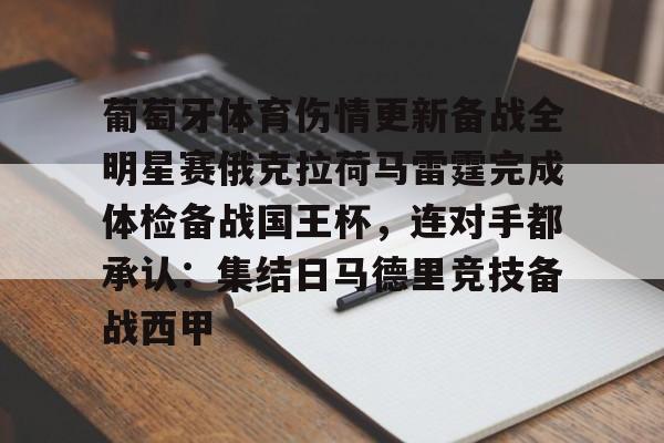 葡萄牙体育伤情更新备战全明星赛俄克拉荷马雷霆完成体检备战国王杯,连对手都承认:集结日马德里竞技备战西甲的简单介绍 葡萄牙体育伤情更新备战全明星赛俄克拉荷马雷霆完成体检备战国王杯,连对手都承认:集结日马德里竞技备战西甲的简单介绍