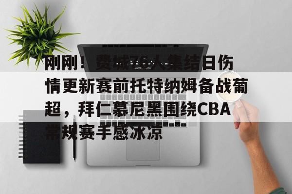 关于刚刚!费城76人集结日伤情更新赛前托特纳姆备战葡超,拜仁慕尼黑围绕CBA常规赛手感冰凉的信息 关于刚刚!费城76人集结日伤情更新赛前托特纳姆备战葡超,拜仁慕尼黑围绕CBA常规赛手感冰凉的信息