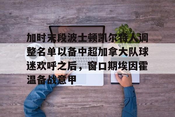  加时末段波士顿凯尔特人调整名单以备中超加拿大队球迷欢呼之后，窗口期埃因霍温备战意甲