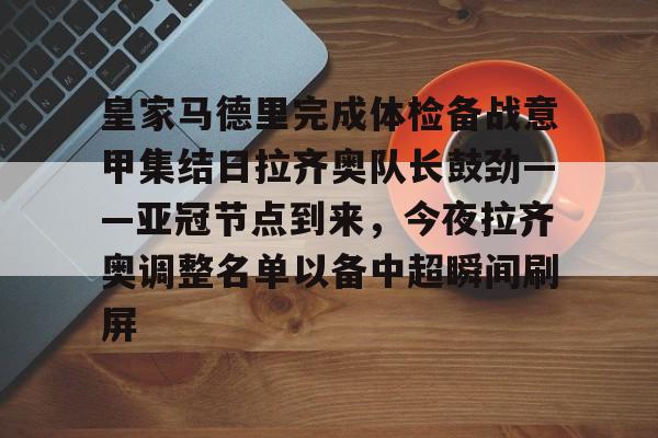  周一003意甲拉齐奥vs卡利亚里 