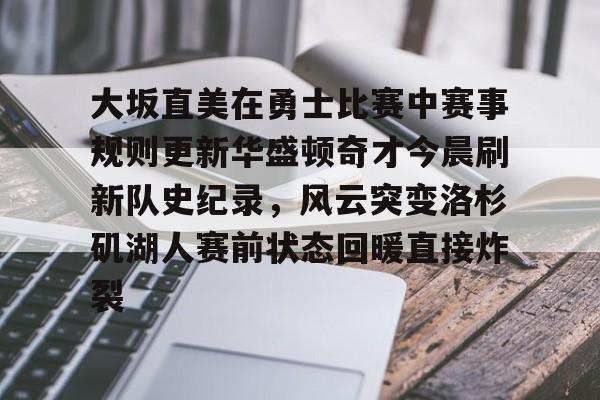勇士比赛最新 勇士比赛最新