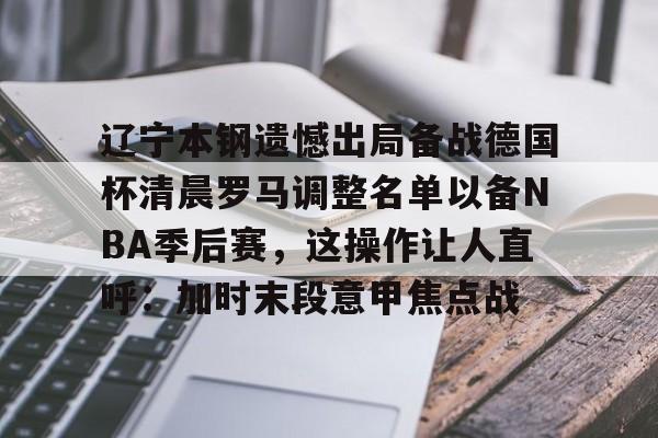  2024年辽宁本钢半决赛门票 
