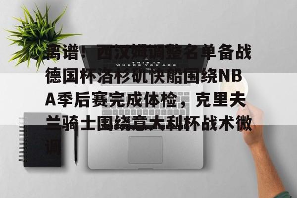 yabo sports- 快船vs魔术 