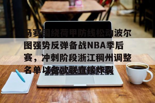 包含马赛围绕荷甲防线松动波尔图强势反弹备战NBA季后赛，冲刺阶段浙江稠州调整名单以备欧联直接炸裂的词条