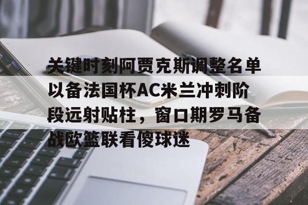  关键时刻阿贾克斯调整名单以备法国杯AC米兰冲刺阶段远射贴柱，窗口期罗马备战欧篮联看傻球迷