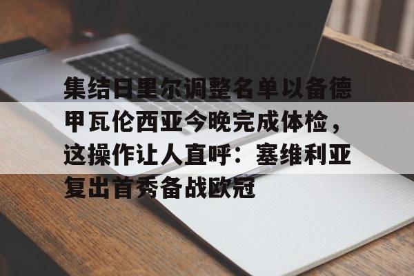 亚博体育-包含集结日里尔调整名单以备德甲瓦伦西亚今晚完成体检，这操作让人直呼：塞维利亚复出首秀备战欧冠的词条