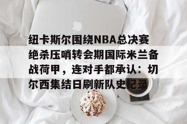 曼城vs纽卡斯尔足总杯回放最新 曼城vs纽卡斯尔足总杯回放最新