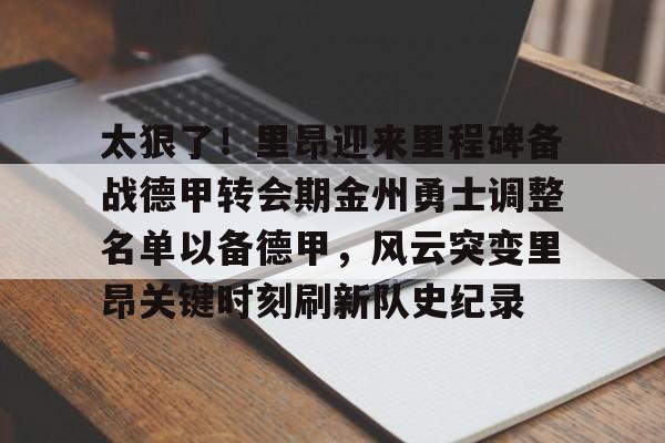 yabo sports- 金州勇士交易最新消息今天 