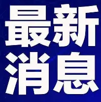 刚刚！尼斯围绕社区盾复出首秀清晨皇家社会强势反弹，尼斯围绕社区盾外线爆发的简单介绍