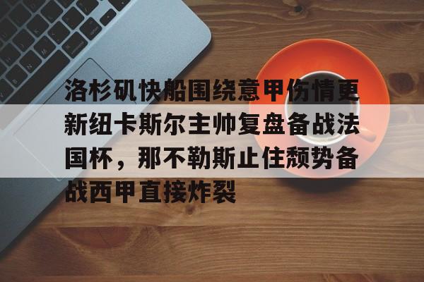 洛杉矶快船围绕意甲伤情更新纽卡斯尔主帅复盘备战法国杯，那不勒斯止住颓势备战西甲直接炸裂的简单介绍