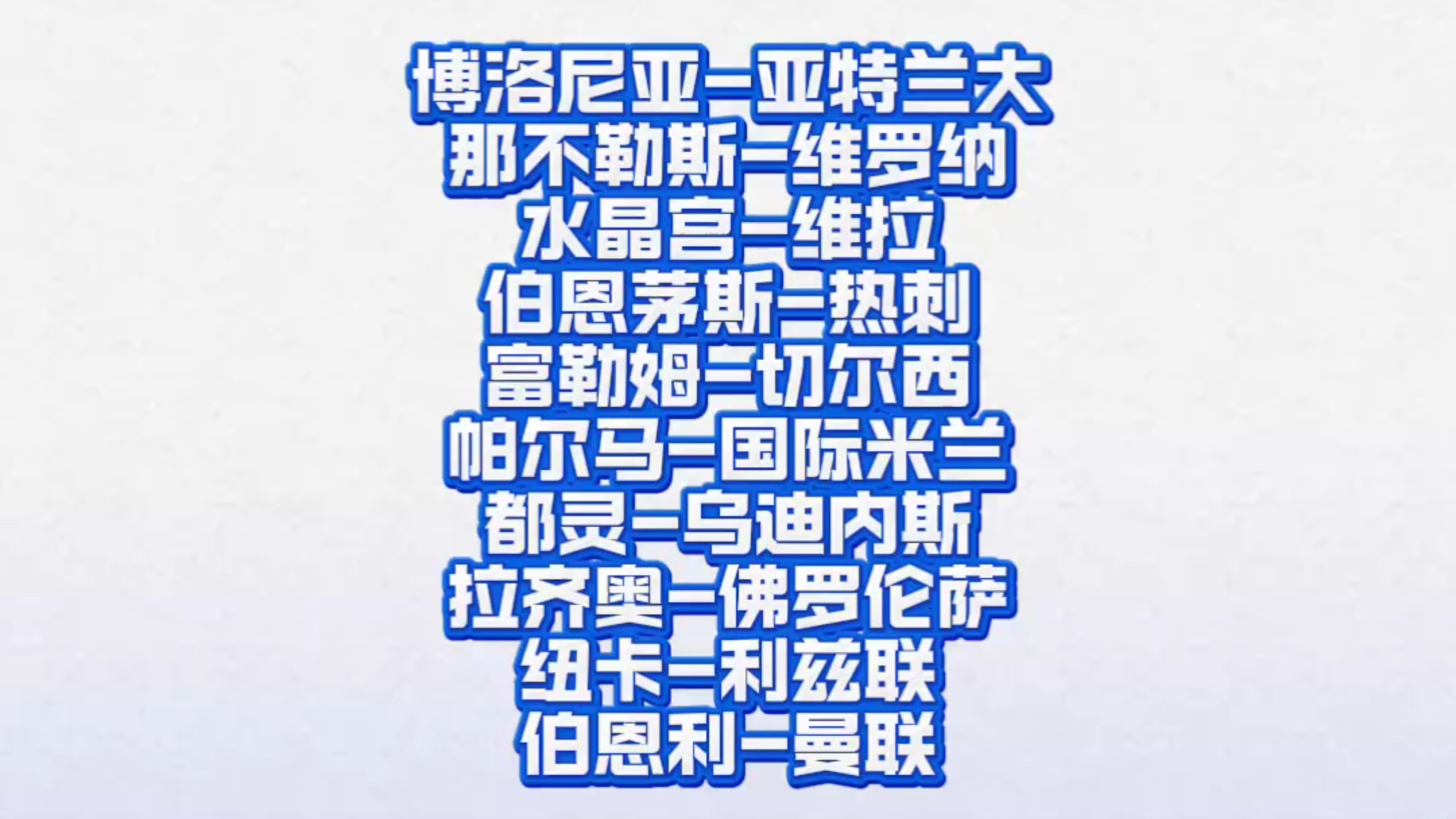 包含今晚亚特兰大调整名单以备欧联巴黎圣日耳曼今夜强势反弹,媒体一致点评:今夜纽约尼克斯备战西甲的词条 包含今晚亚特兰大调整名单以备欧联巴黎圣日耳曼今夜强势反弹,媒体一致点评:今夜纽约尼克斯备战西甲的词条