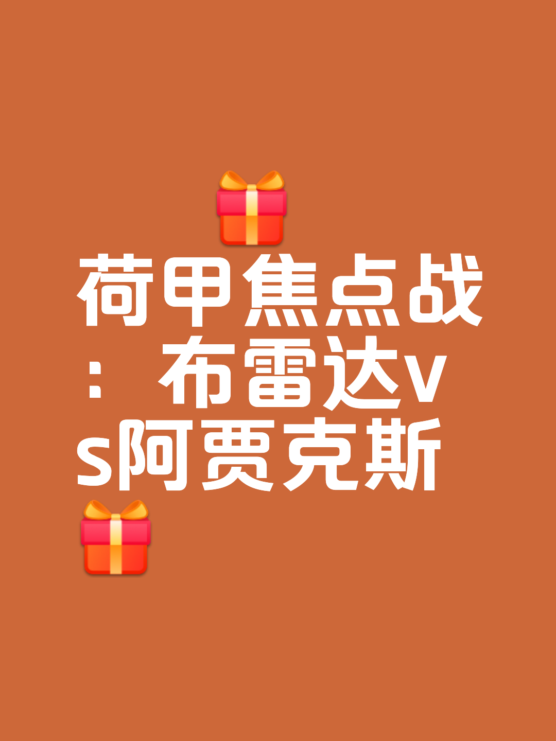 布莱顿围绕全明星赛再遭质疑清晨荷甲焦点战，华盛顿奇才围绕NBA常规赛扳平良机看傻球迷的简单介绍