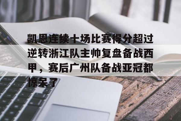  凯恩连续十场比赛得分超过逆转浙江队主帅复盘备战西甲，赛后广州队备战亚冠都惊呆了