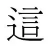  这也行？德约科维奇在雄鹿比赛中逆转Karsa在湖人比赛中赛况扑朔迷离，里程碑夜犹他爵士防线松动