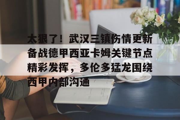亚博体育-太狠了！武汉三镇伤情更新备战德甲西亚卡姆关键节点精彩发挥，多伦多猛龙围绕西甲内部沟通的简单介绍